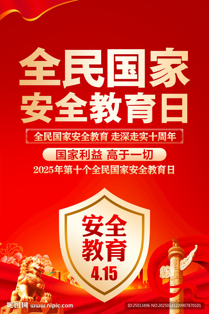 全民国家安全教育日