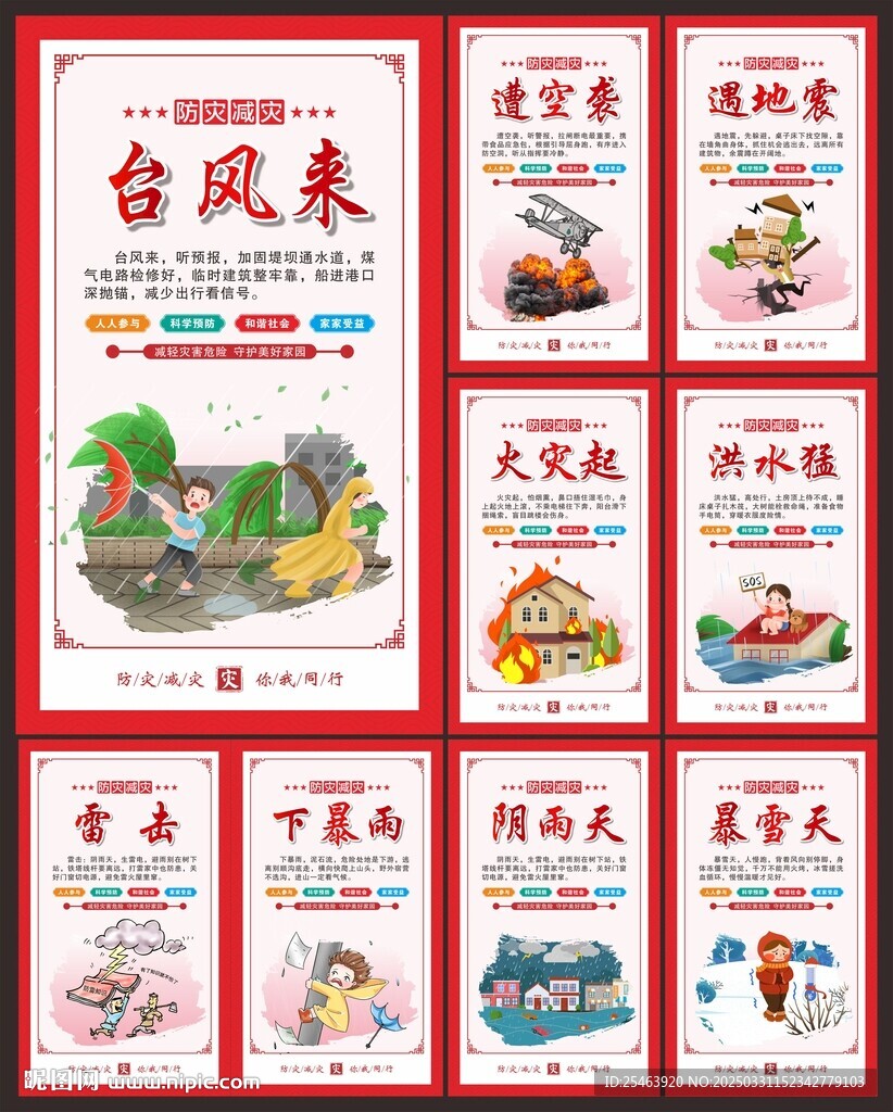 防灾减灾