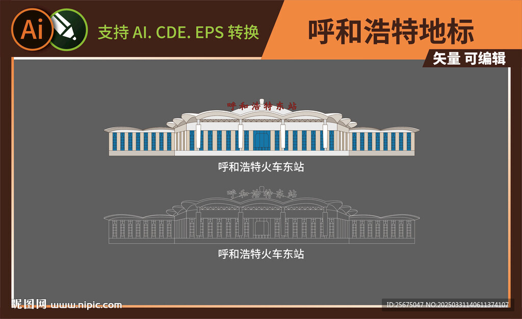 彩色矢量景点呼和浩特火车东站