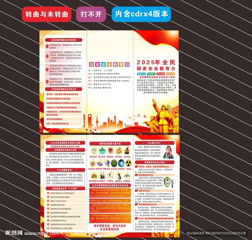 2025年全民国家安全教育日 
