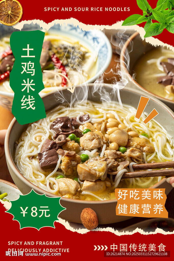 土鸡米线
