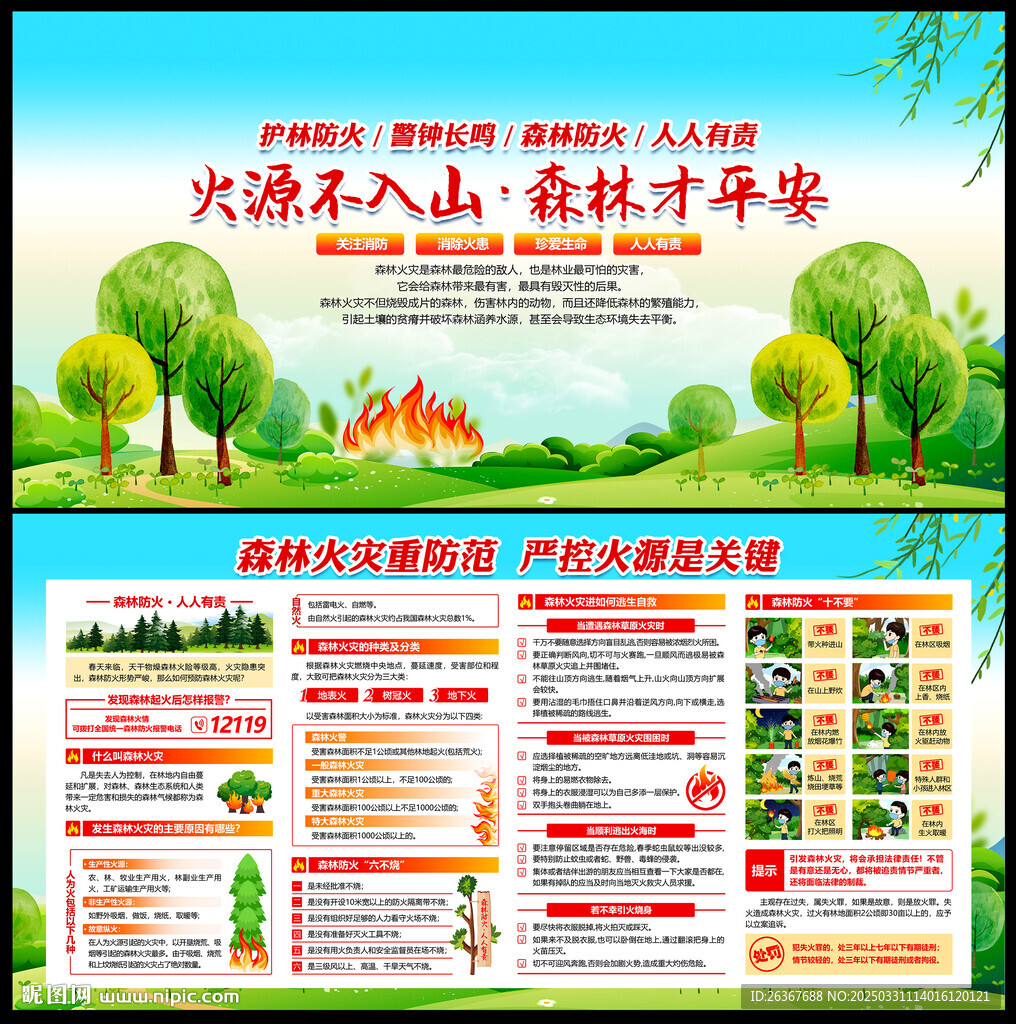 森林草原防火