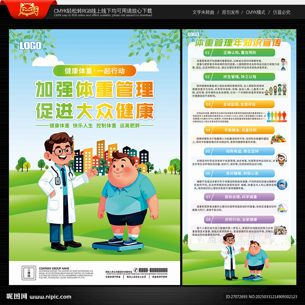 体重管理年海报