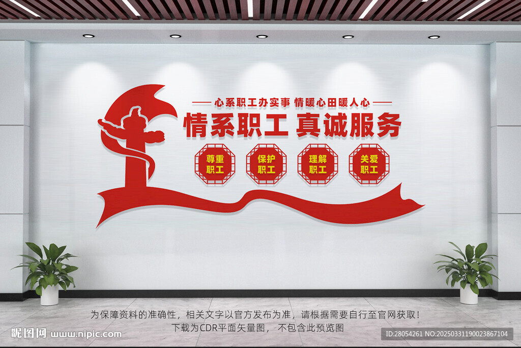 情系职工真诚服务