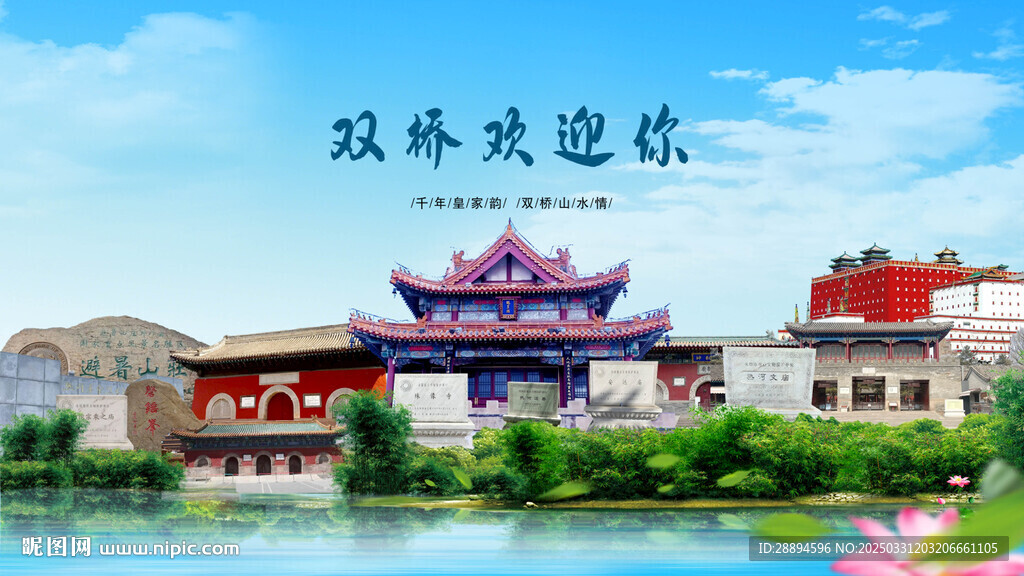 河北承德双桥欢迎你