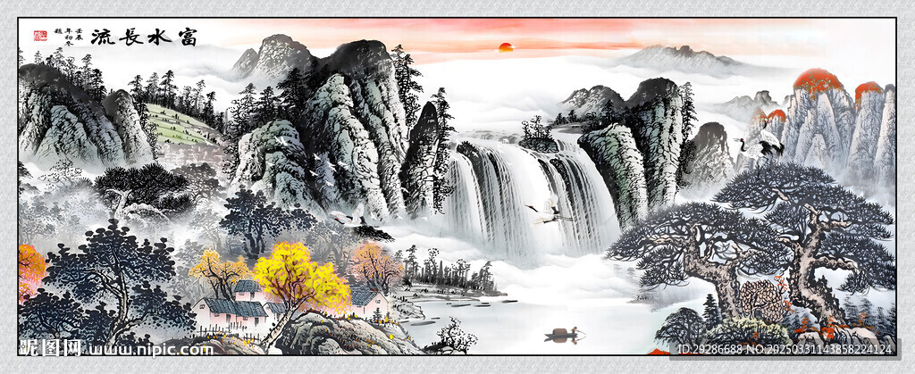 富水长流