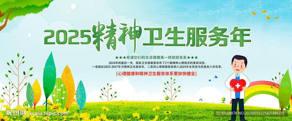 精神卫生服务年背景