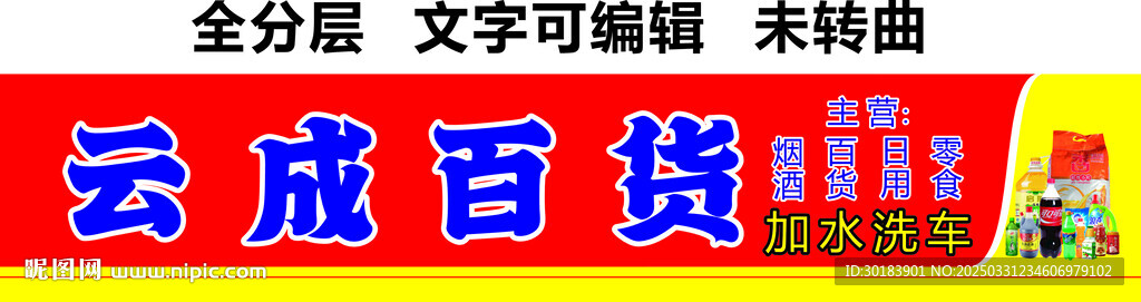 日用百货烟酒零食门头