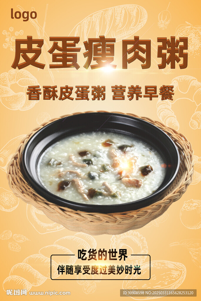 皮蛋瘦肉粥