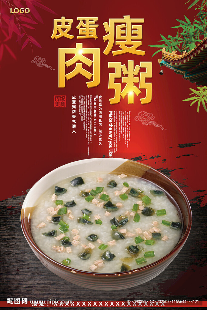 皮蛋瘦肉粥