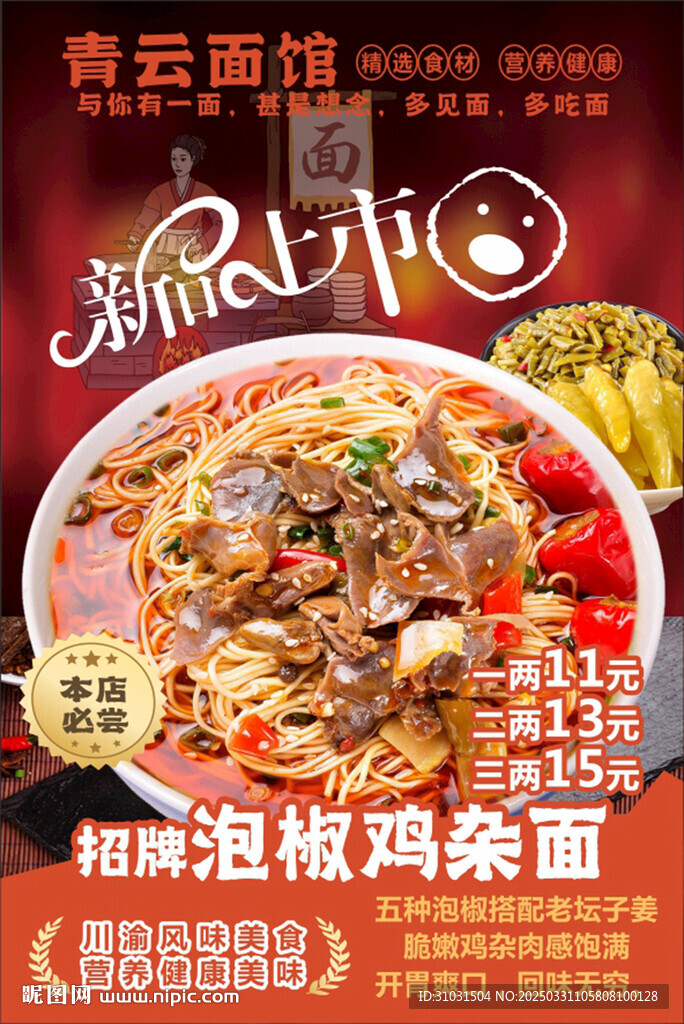 泡椒鸡杂面