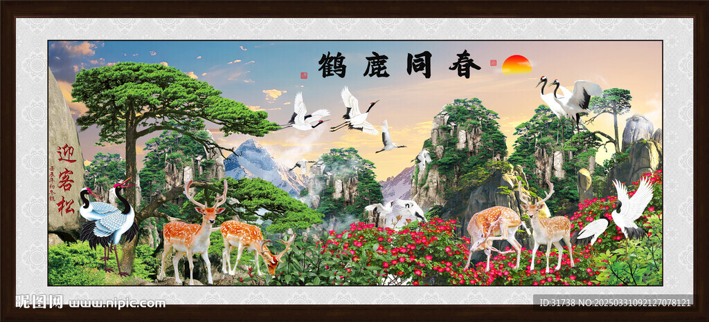 鹤鹿同春迎客松
