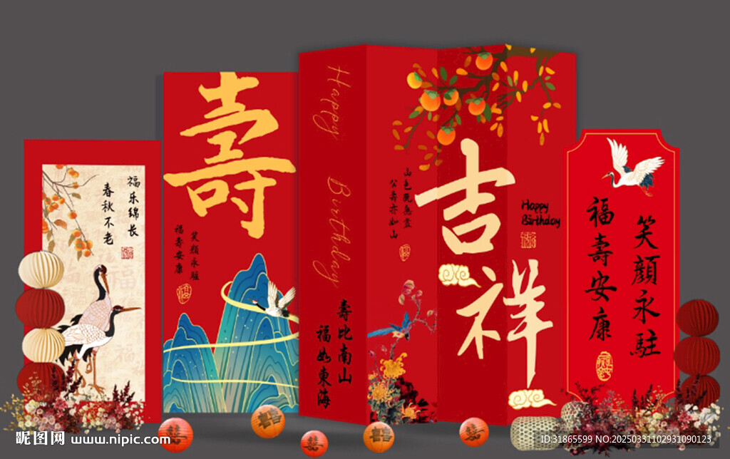 寿宴 