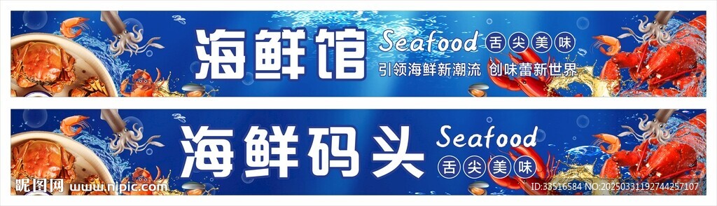 海鲜门头 海鲜海报 海鲜展板