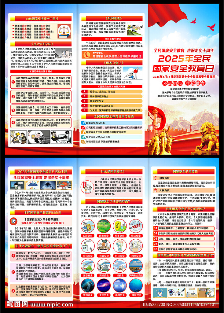 2025年国家安全教育日折页