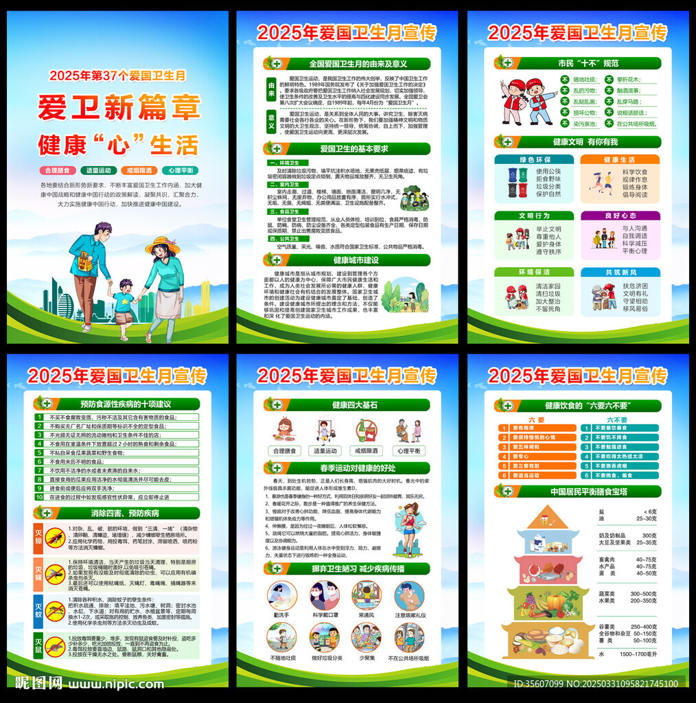2025年爱国卫生月