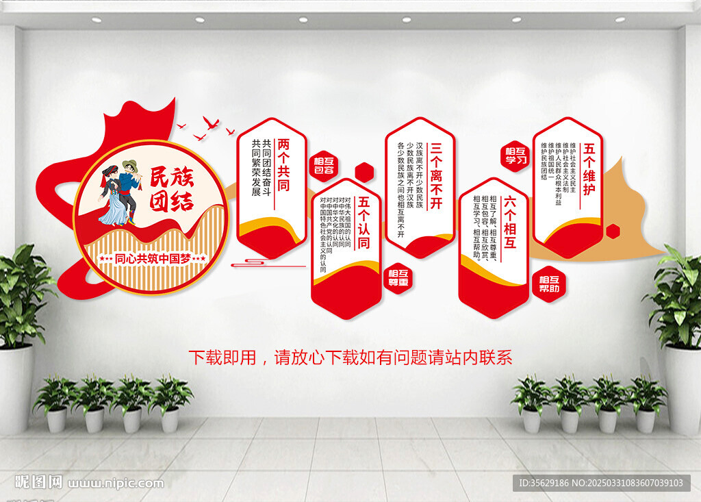 民族团结文化墙