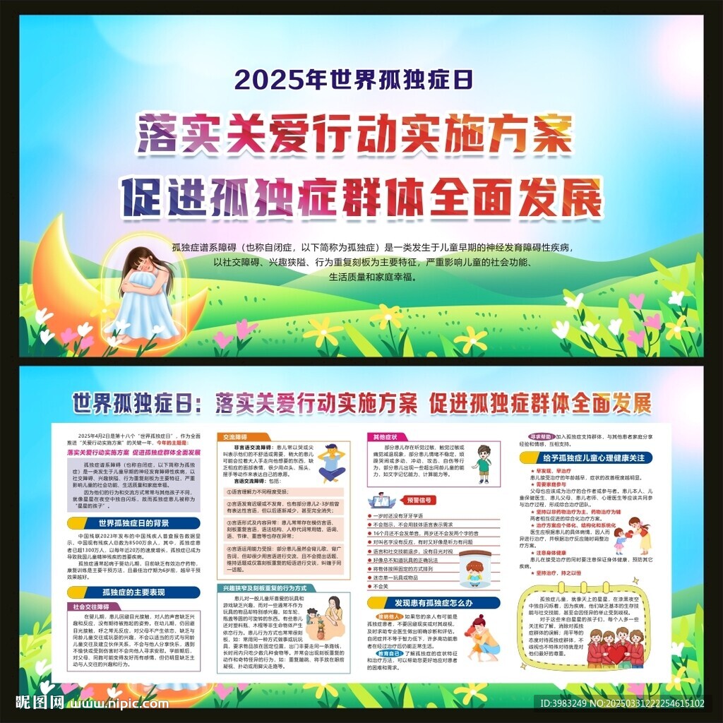 世界孤独症日宣传栏