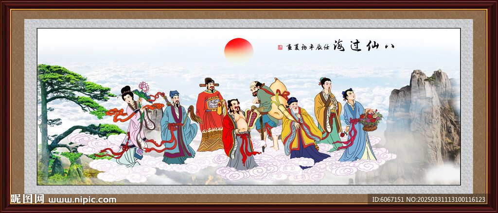 八仙过海