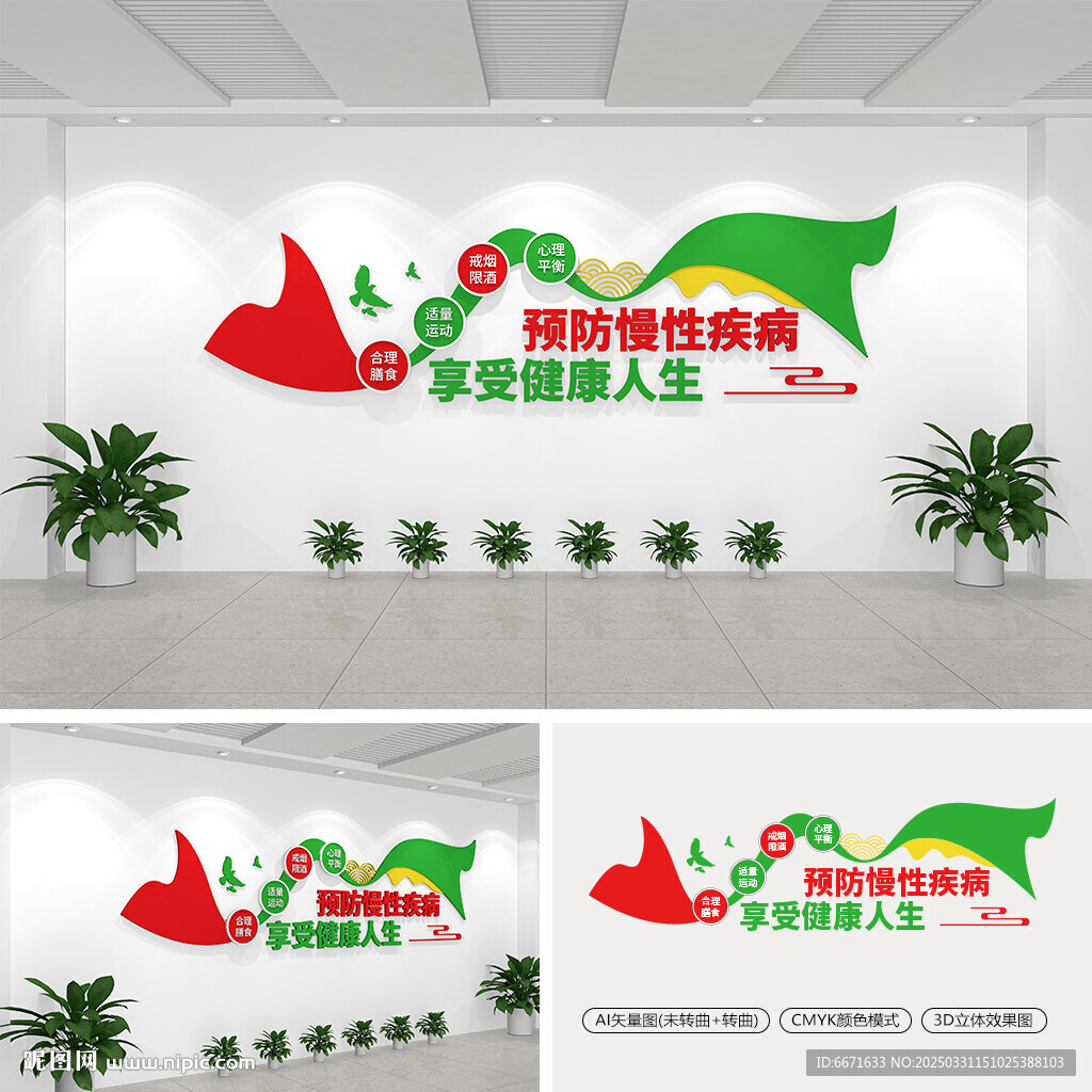 预防慢性疾病文化墙