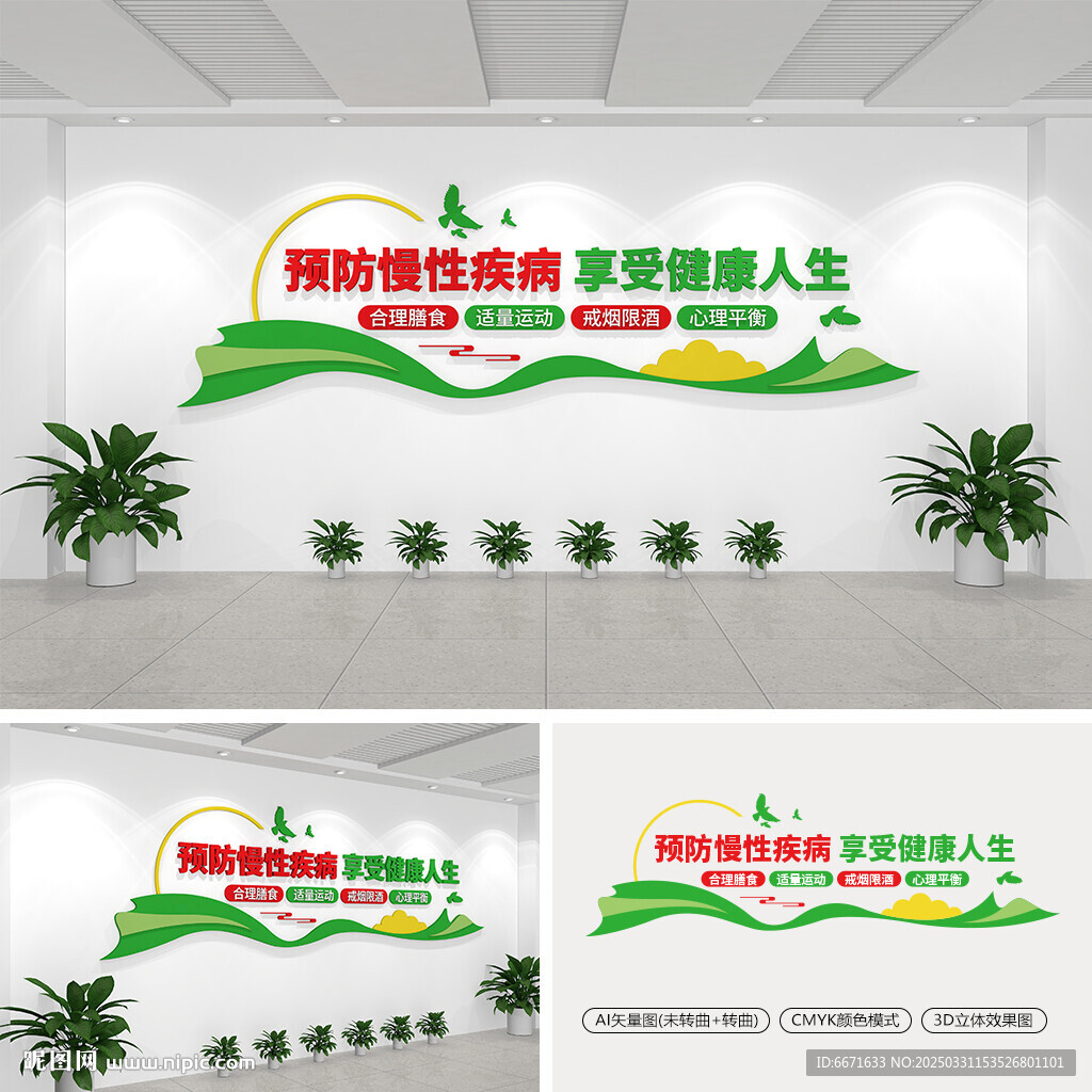 预防慢性疾病文化墙