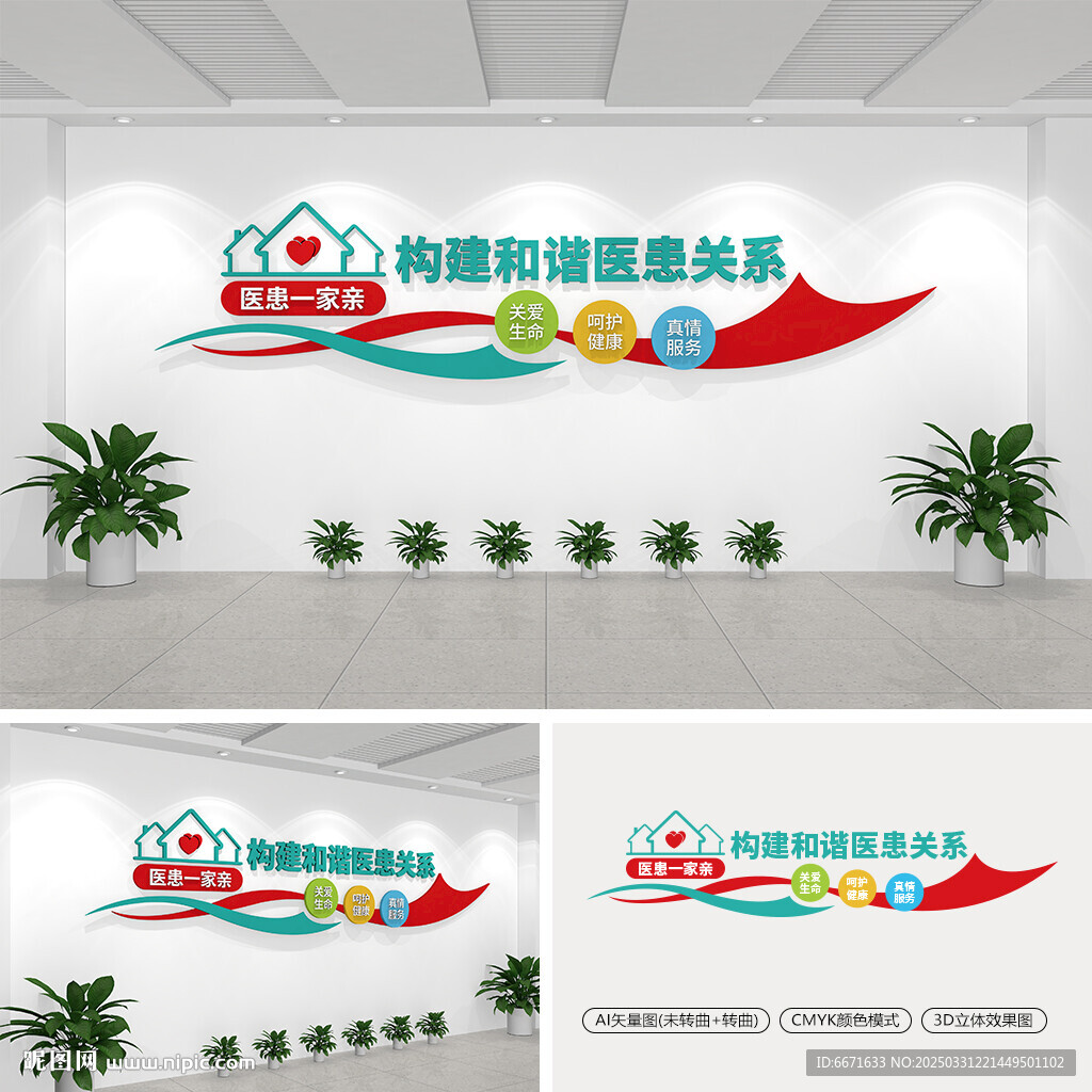 医患一家亲文化墙