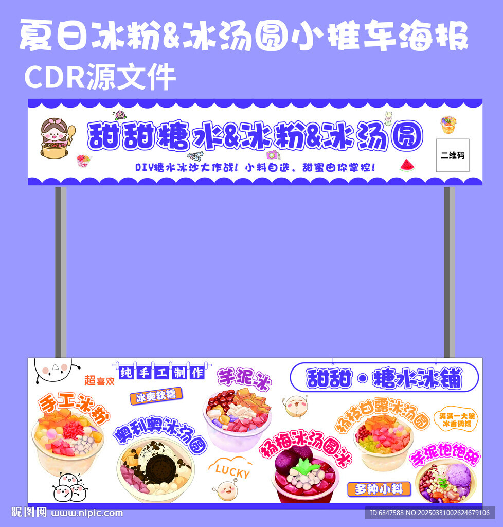 冰粉冰汤圆糖水小吃车