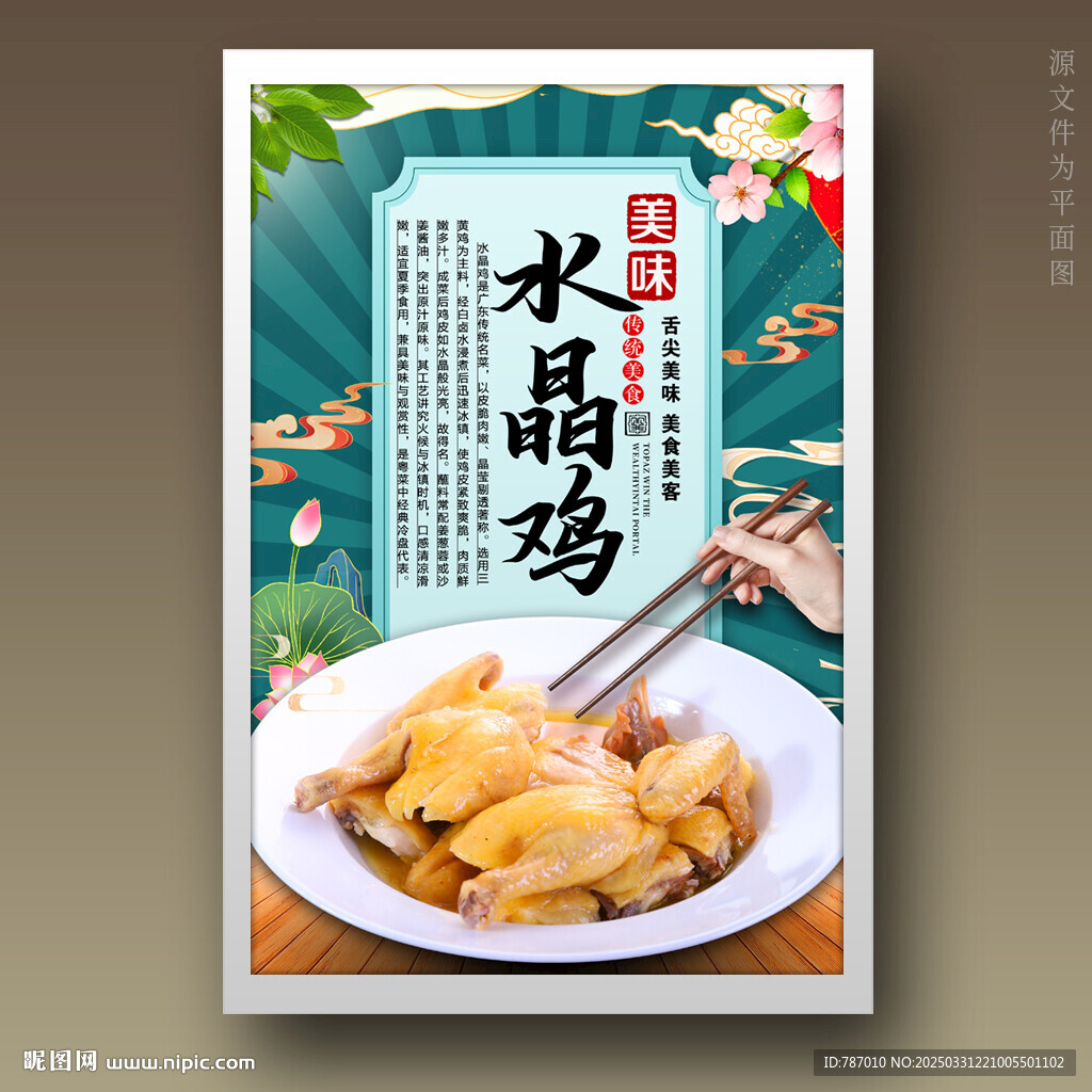 水晶鸡