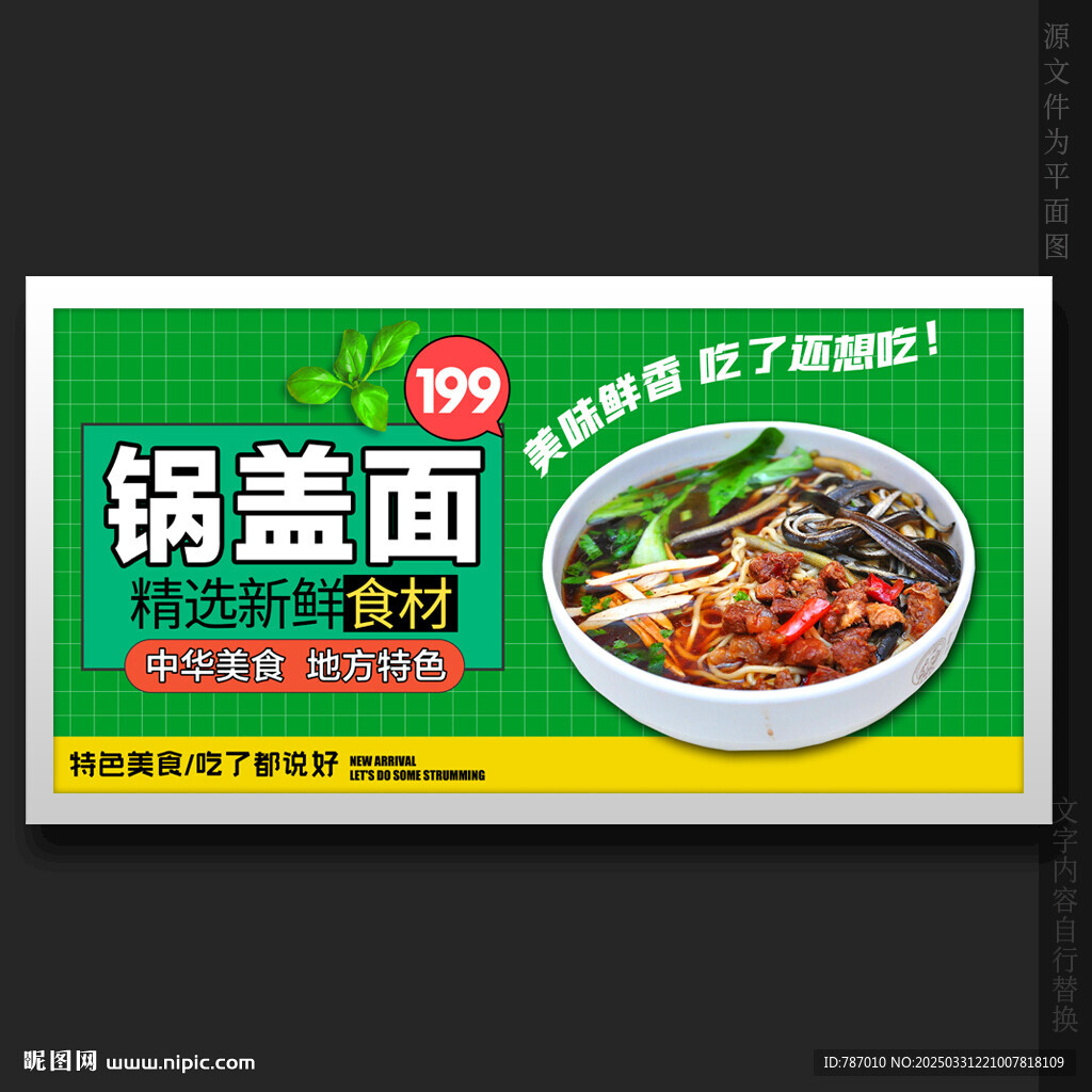 锅盖面