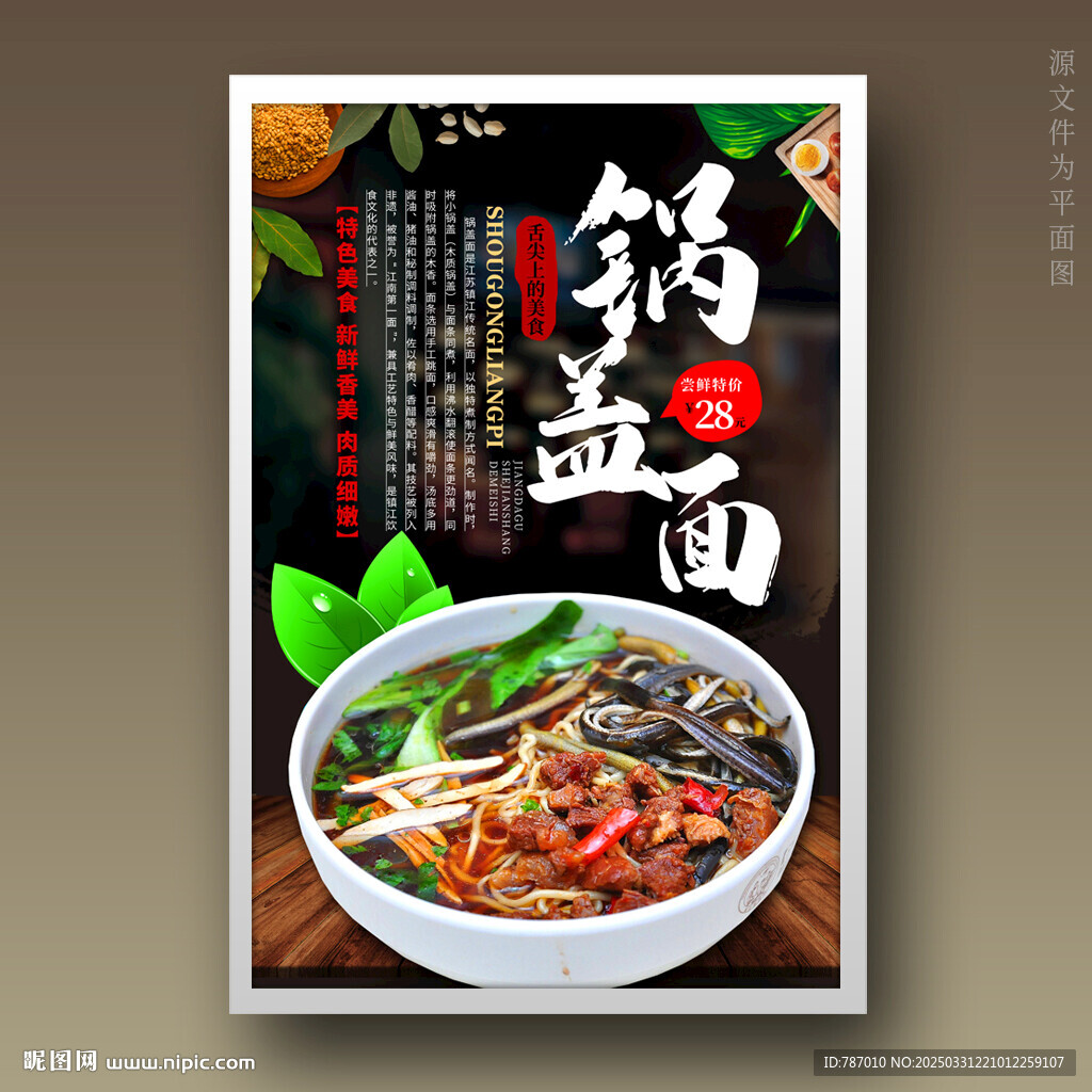 锅盖面