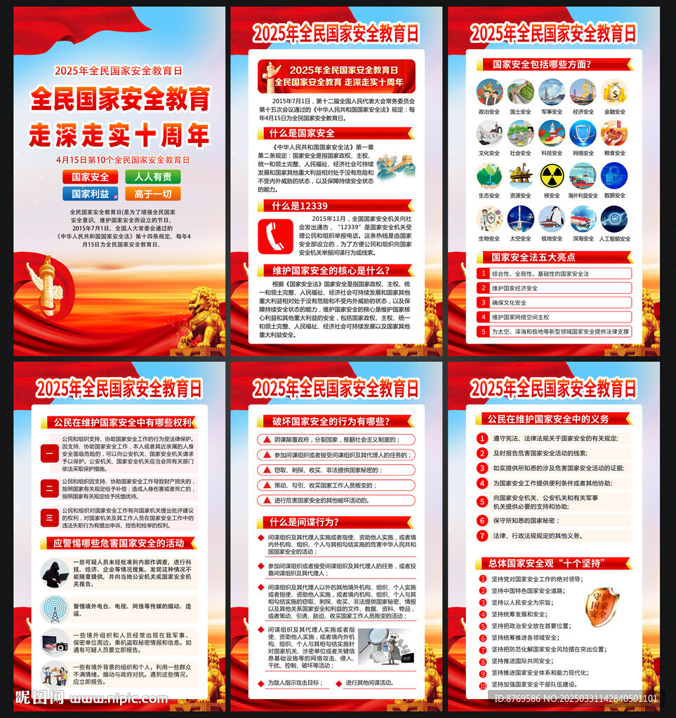 全民国家安全教育日