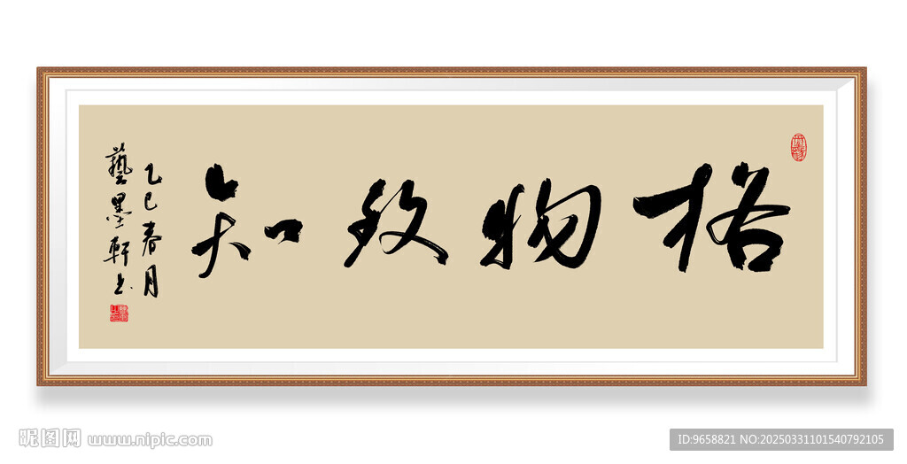 格物致知书法