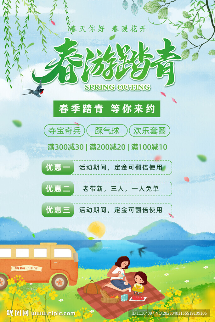 春游踏青
