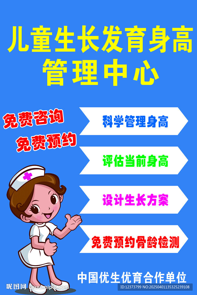 生长发育身高管理海报
