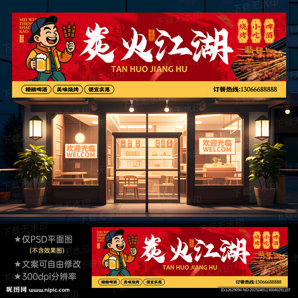 烧烤门头招牌