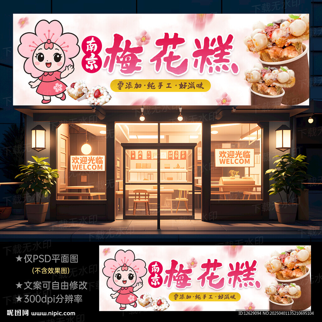 梅花糕招牌门头