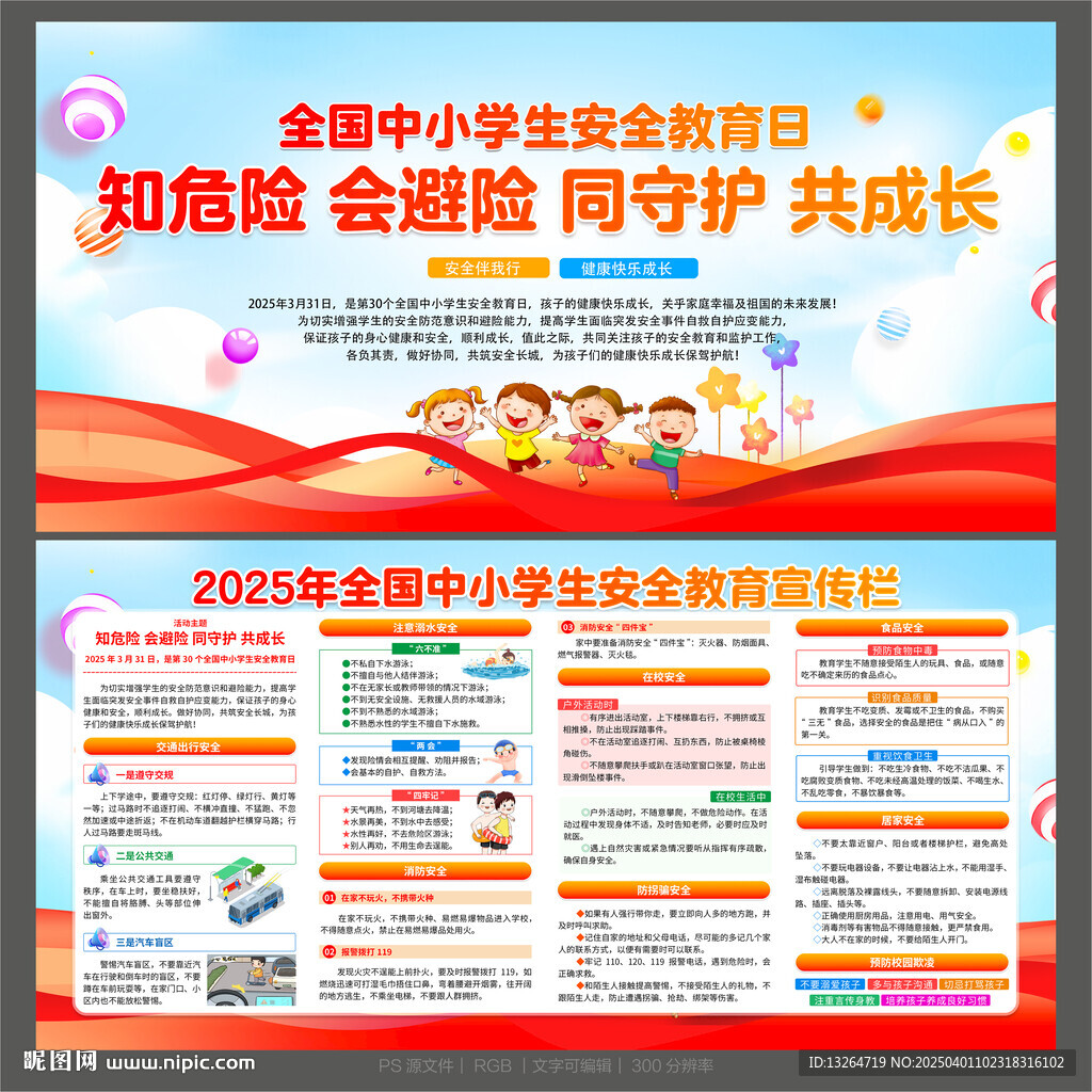 全国中小学生安全教育日