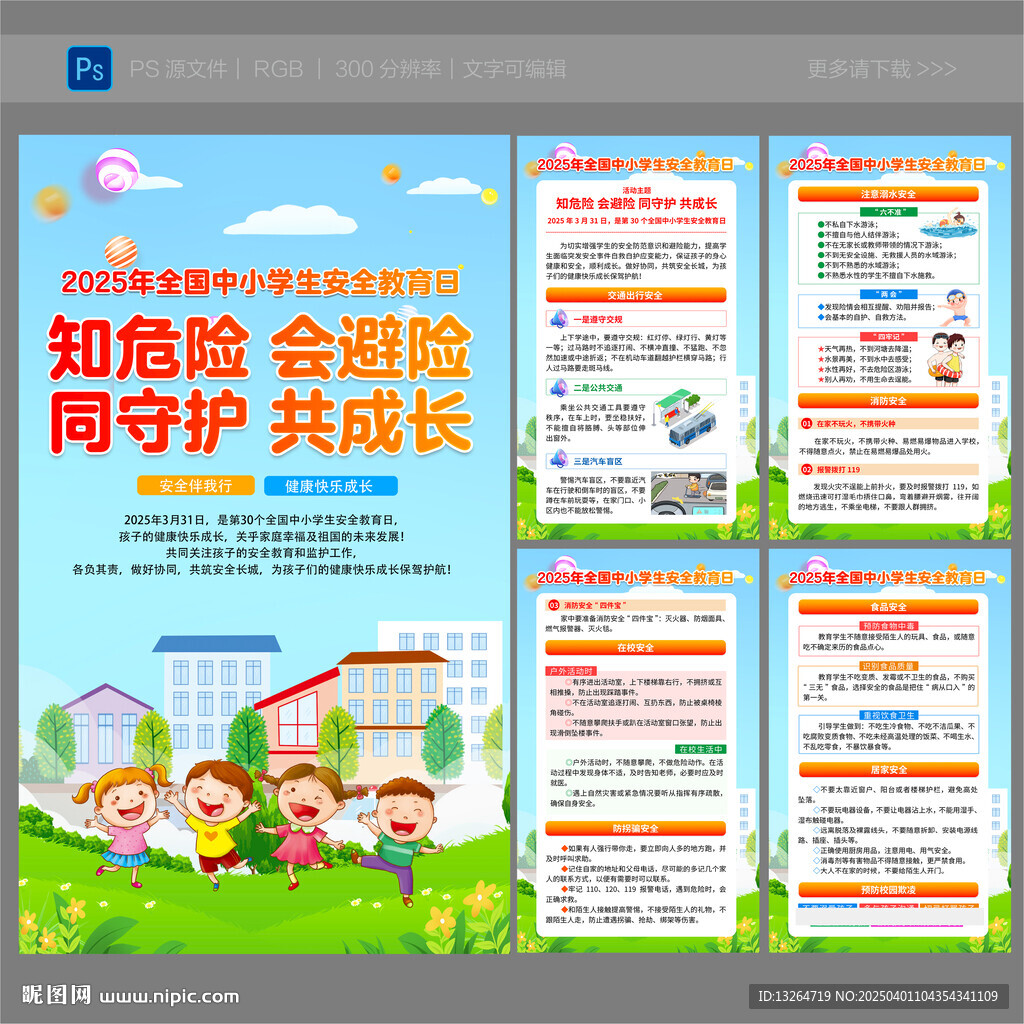 全国中小学生安全教育日