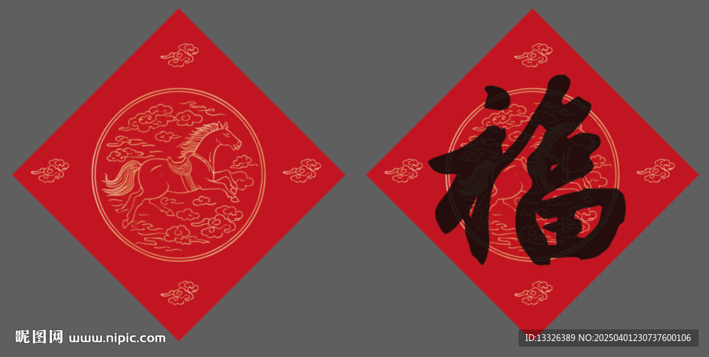 马年春节福字