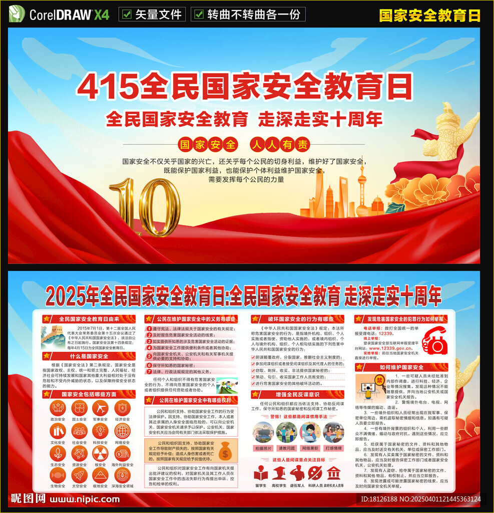 2025全民国家安全教育日