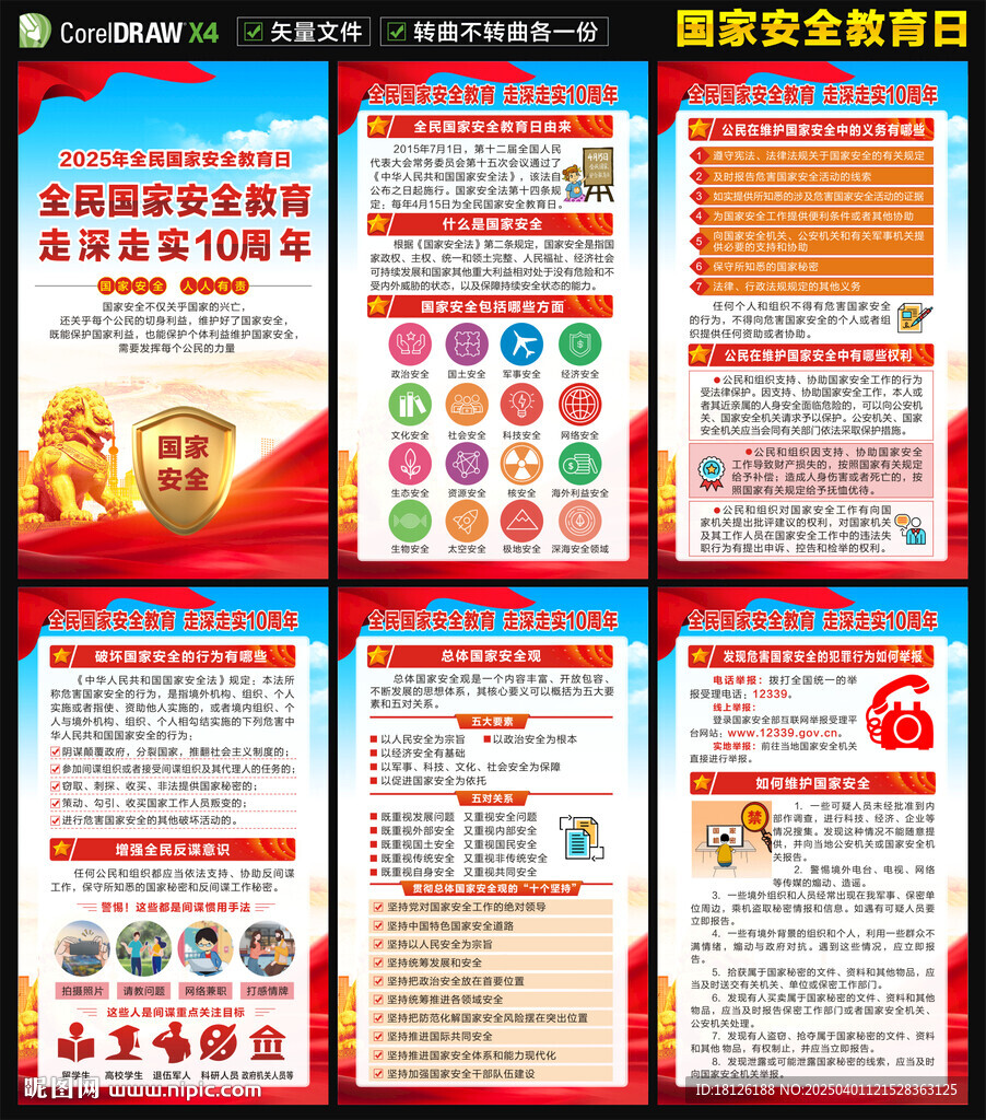415国家安全教育日海报