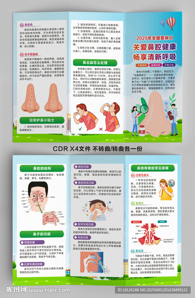 2025年全国爱鼻日三折页