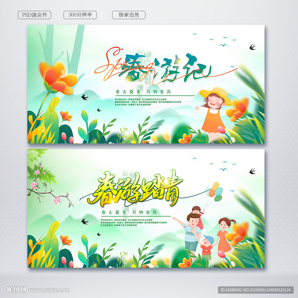 春游踏青