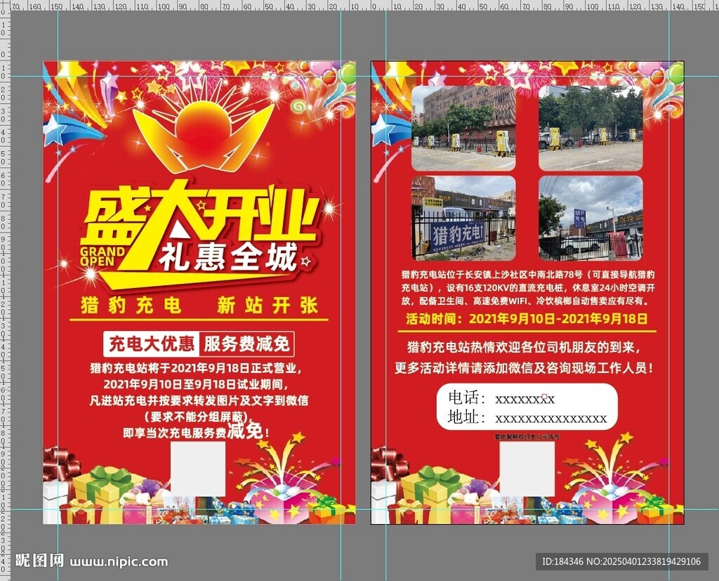 充电桩开业宣传单