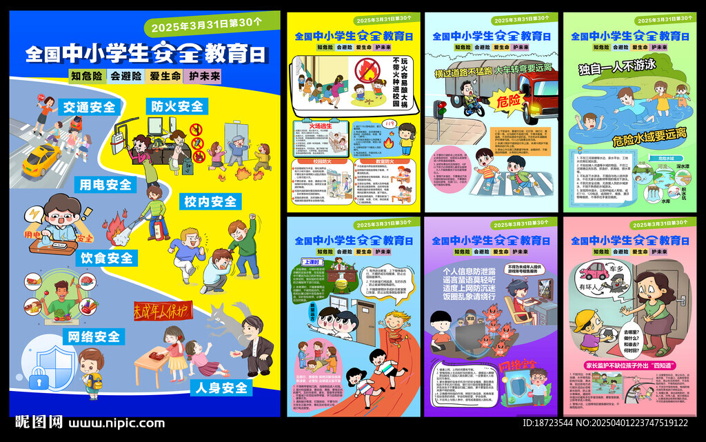 中小学生安全教育