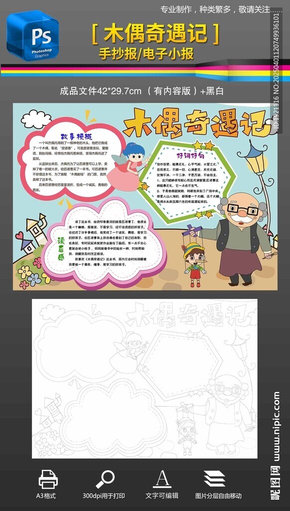 木偶奇遇记读书卡手抄报小报