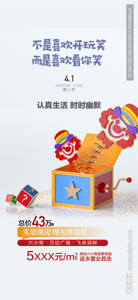  品质生活地产41愚人节海报