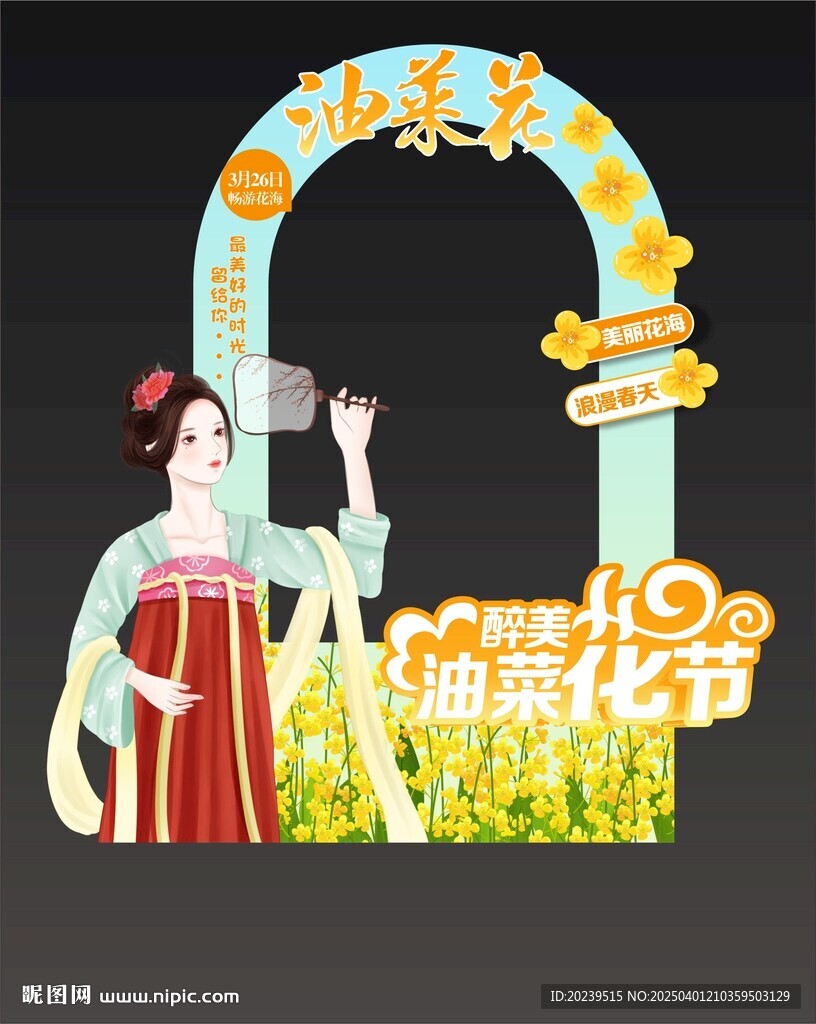 油菜花拍照框