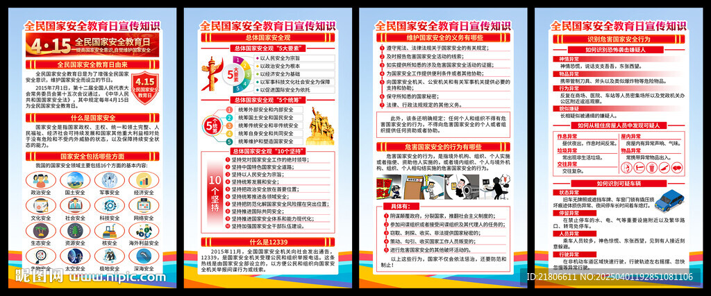 全民国家安全教育日