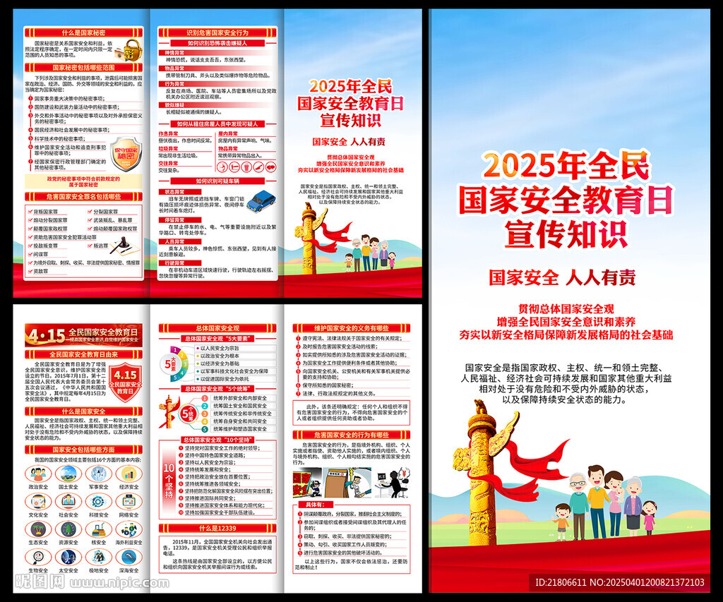 全民国家安全教育三折页